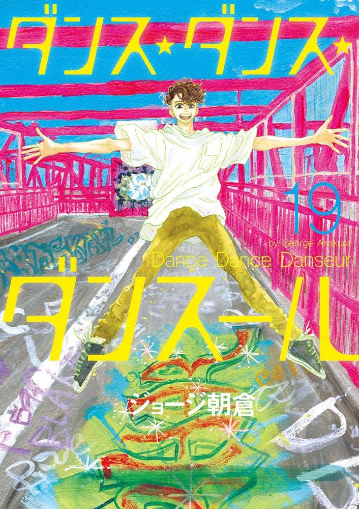 ダンス✴︎ダンス✴︎ダンスール Amazon.co.jp: ダンス・ダンス・ダンスール (19) (ビッグ