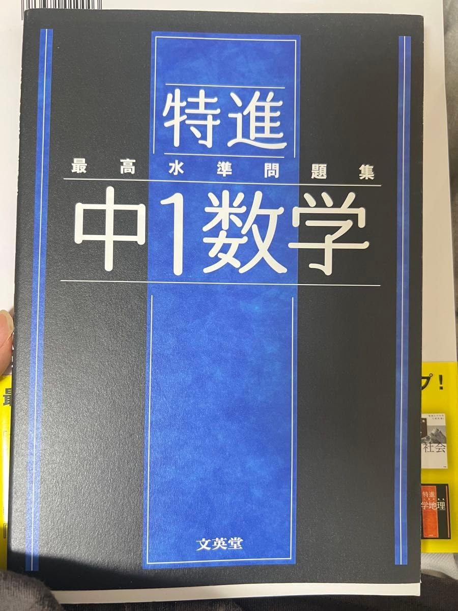 最高水準問題集 中1英語 (シグマベスト) | 佐藤 誠司 |本 | 通販