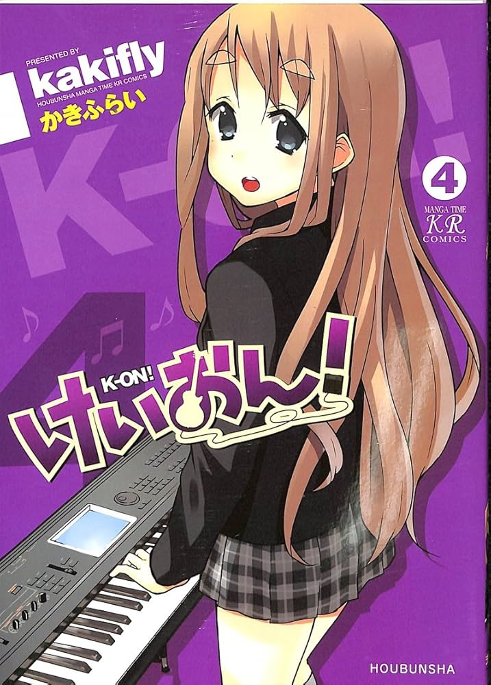 Amazon.co.jp: けいおん！ (4) (まんがタイムKRコミックス