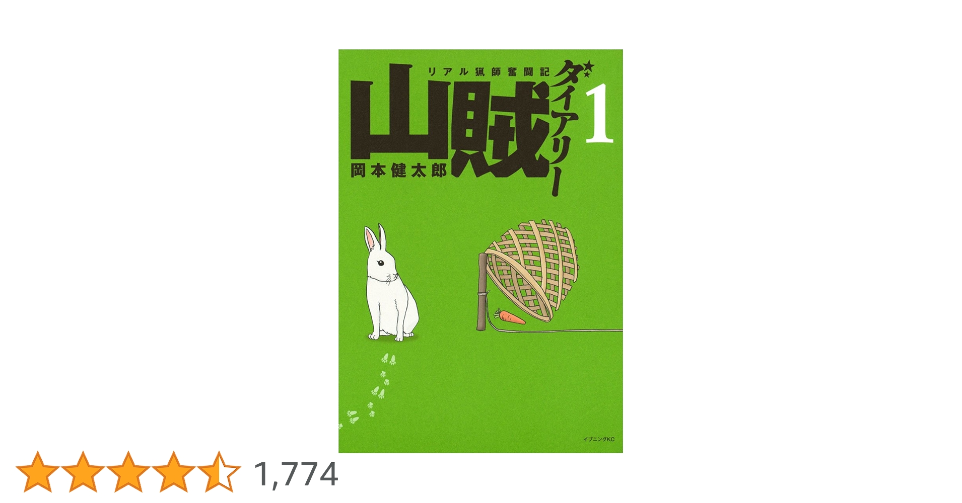 山賊ダイアリー（1） (イブニングコミックス) | 岡本健太郎