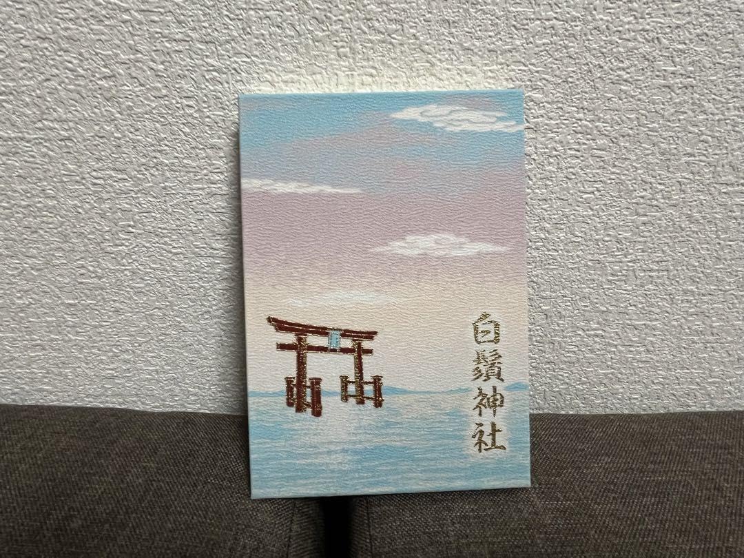 限定滋賀県 白髭神社 御朱印帳・御朱印新品