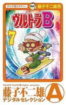 ウルトラB 全巻 藤子不二雄 51s4bdNBiJL._UF350,350_QL50_.jpg