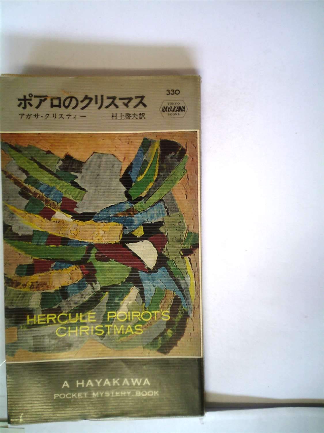 ポアロのクリスマス (1957年) (世界探偵小説全集) | アガサ