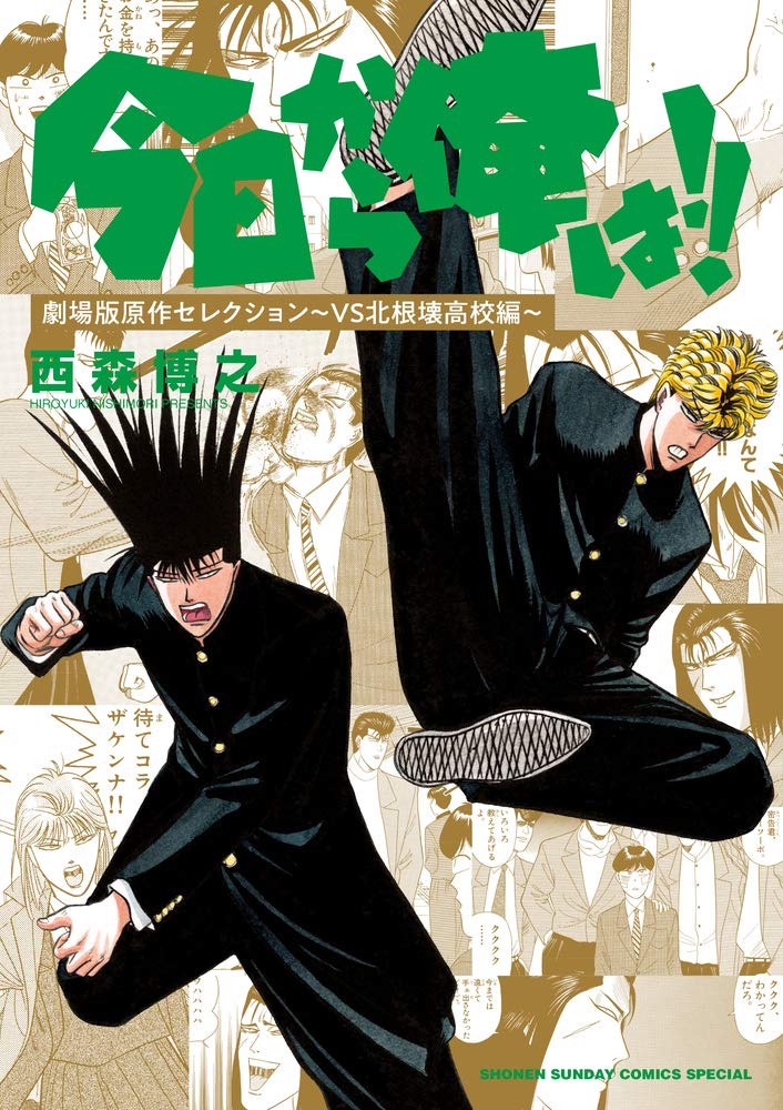 今日から俺は 劇場版原作セレクション Vs北根壊高校編 少年サンデーコミックススペシャル 西森 博之 本 通販 Amazon