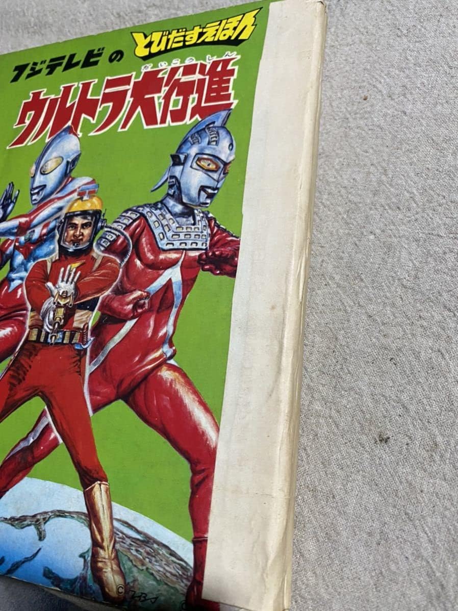 昭和47年発行 ミラーマン ばんそうの とびだすえほん 万創 円谷プロ