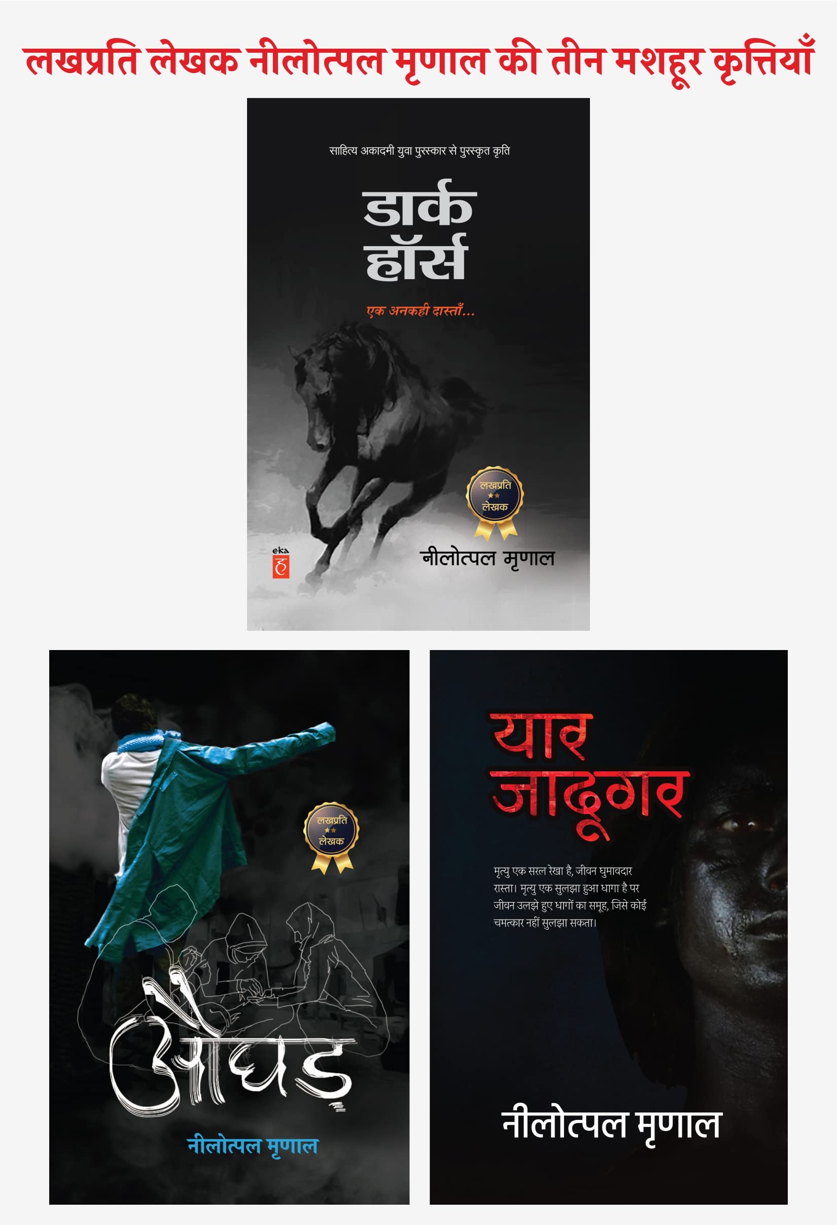 Dark Horse + Aughad + Yaar Jadugar । डार्क हॉर्स + औघड़ + यार जादूगर (नीलोत्पल मृणाल की तीनों किताबों का कॉम्बो)