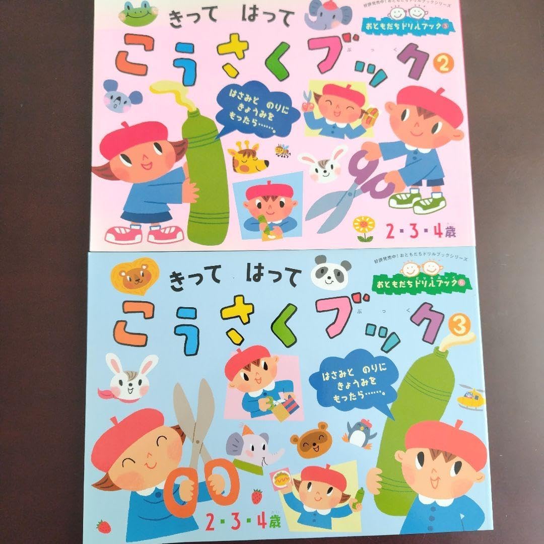 きって はって こうさくブック 2・3[2冊セット]