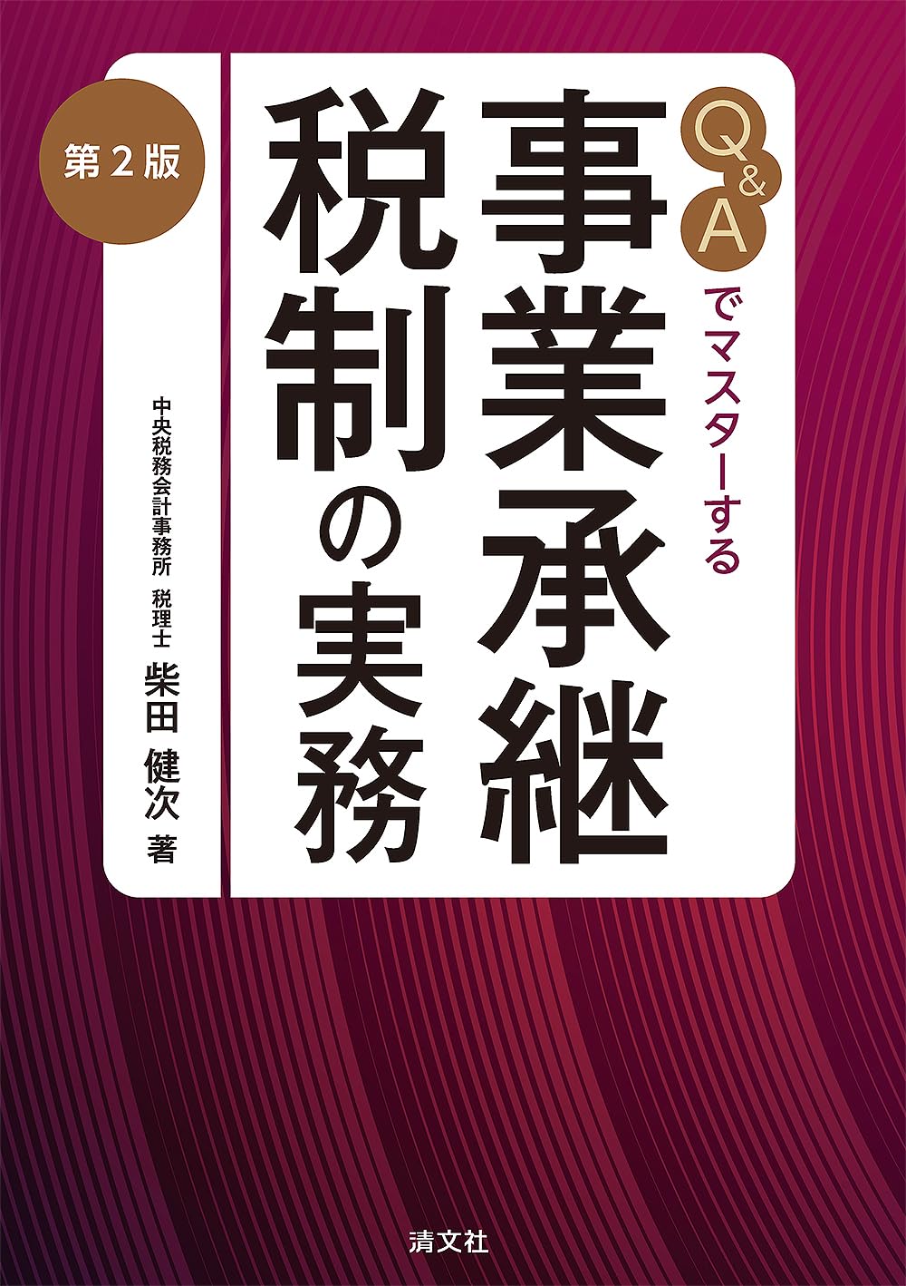 第2版 Q&Aでマスターする 事業承継税制の実務 | 柴田健次 |本 | 通販