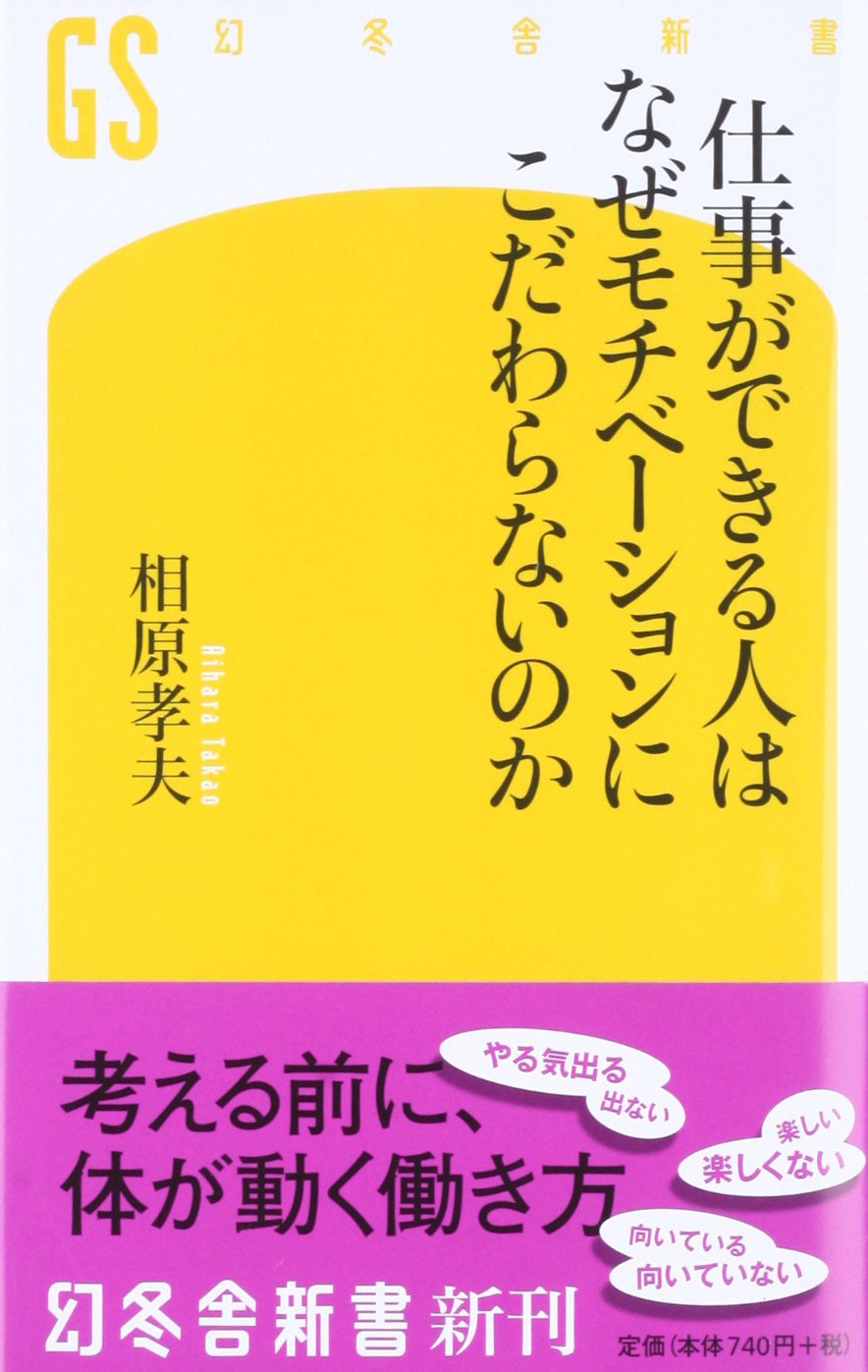 仕事ができる人はなぜモチベーションにこだわらないのか (幻冬舎新書