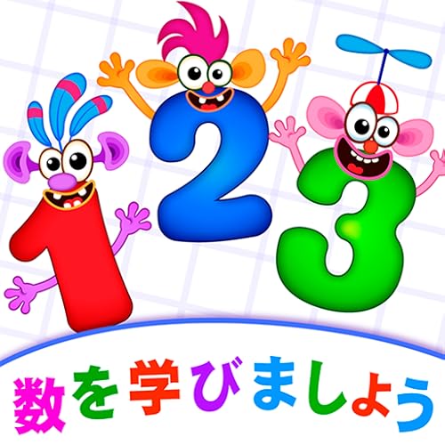 SUPER NUMBERS! 幼児人気のための数字赤ちゃんの教育子供幼稚園数学学習タッチ無料カウント育成勉強げーむロジック育児アプリ向け知育ベビーキッズ記憶力子ども 2 3 4 5 6 年齢小学校生授業乳児算数数える開発ゲーム