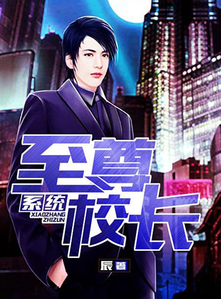 至尊校长系统（完本全集） (Chinese Edition)