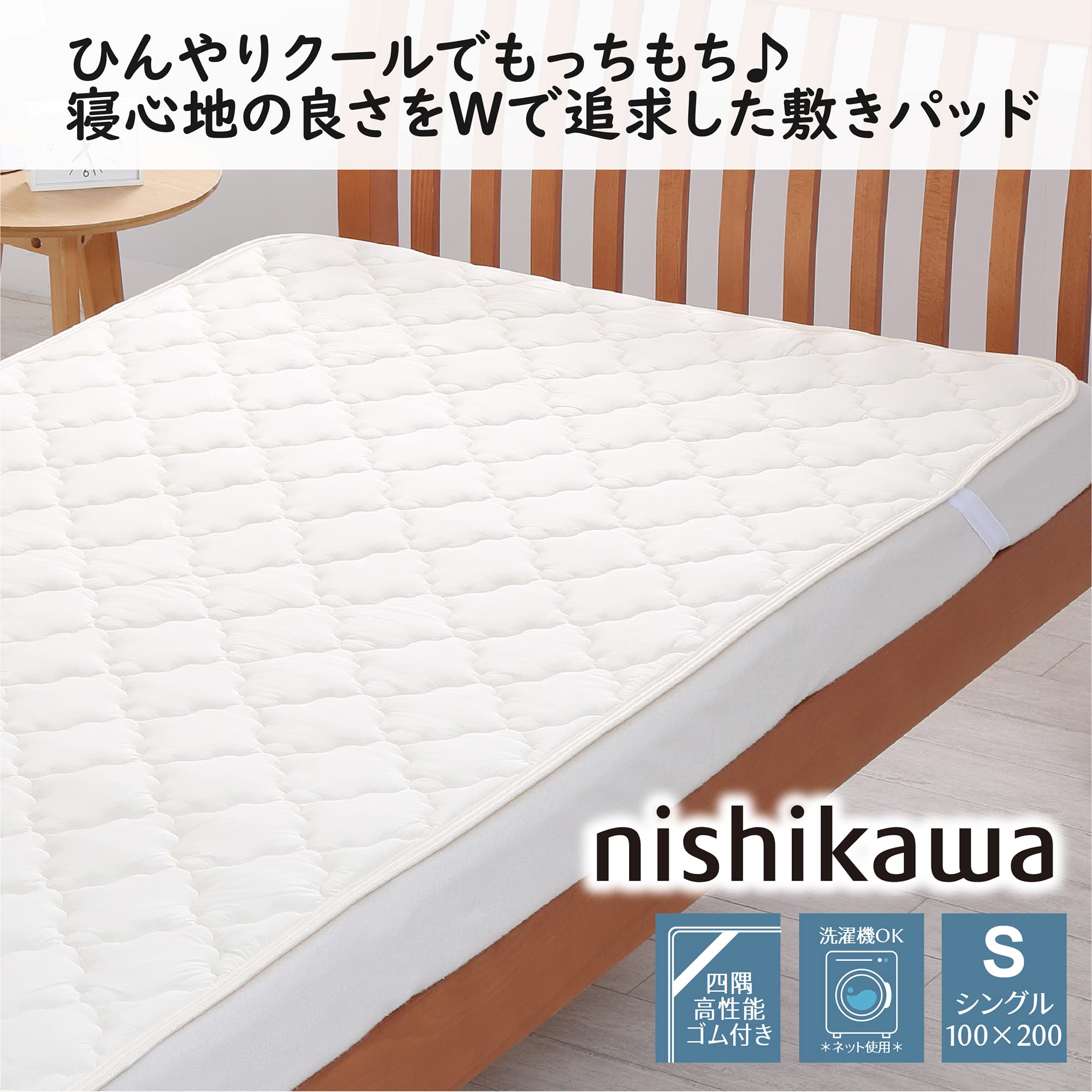 Amazon｜nishikawa 【 西川 】 ひんやり 敷きパッド シングル 洗える