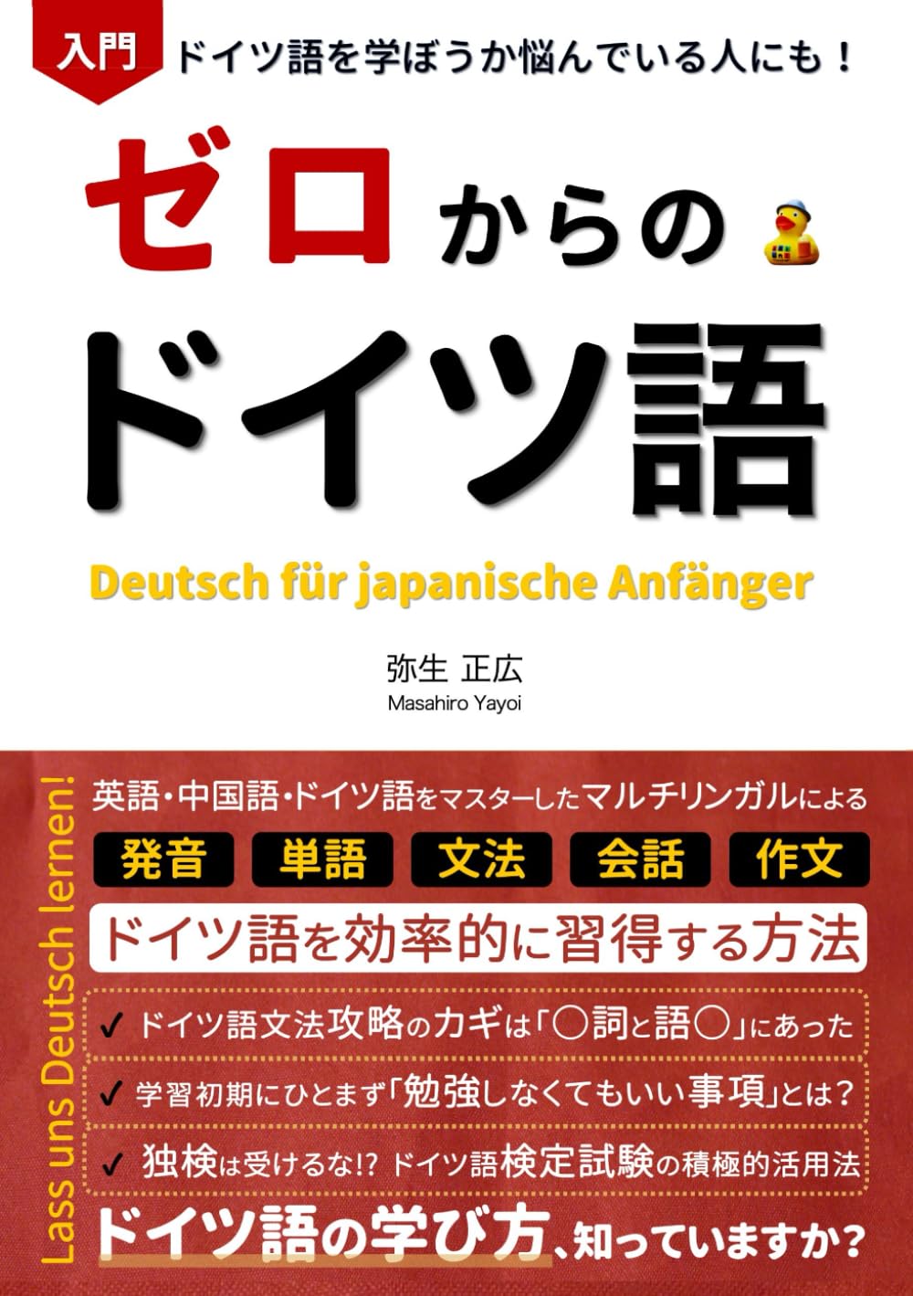 ゼロからのドイツ語入門: 【初心者向け】文法の基礎から、日常会話基本フレーズ、ドイツ人に受ける自己紹介、スピーキング・ライティングの上達法、独検等の検定試験の活用まで。留学・転職・移住・ワーキングホリデーにも役立つ情報が満載の一冊。