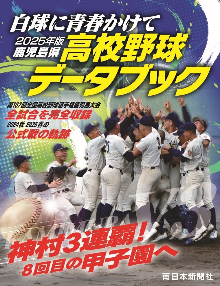 2025年版鹿児島県高校野球データブック | 南日本新聞社 |本 | 通販