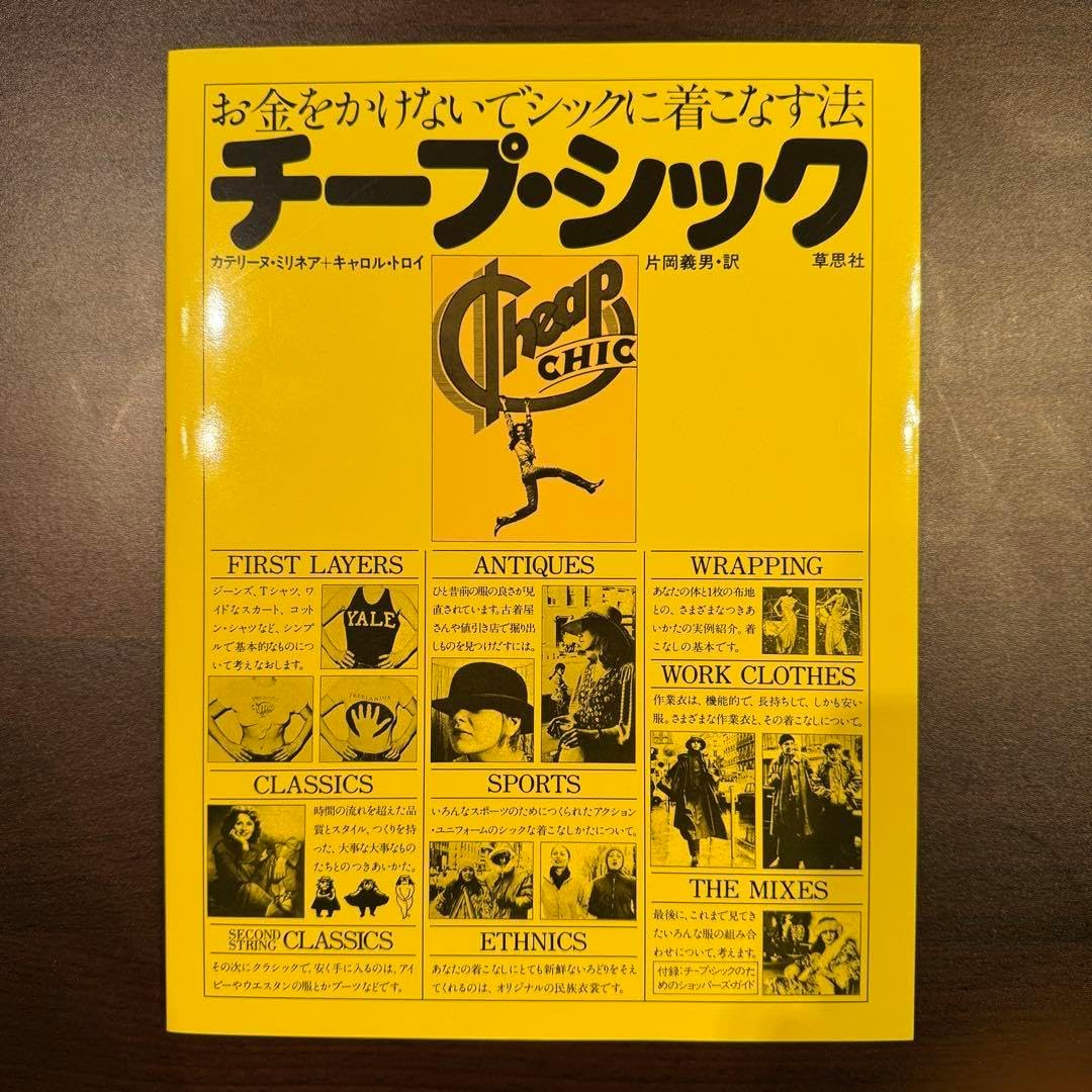 チープ・シック: お金をかけないでシックに着こなす法 片岡義男 訳
