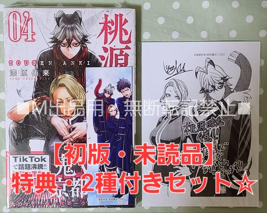 Amazon.co.jp: 【初版・品】桃源暗鬼 4巻 特典・喜久屋書店限定