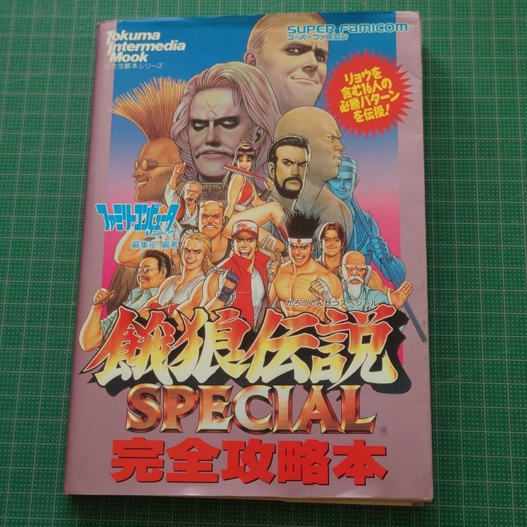 Amazon.co.jp: 餓狼伝説SPECIAL必勝攻略本 : おもちゃ