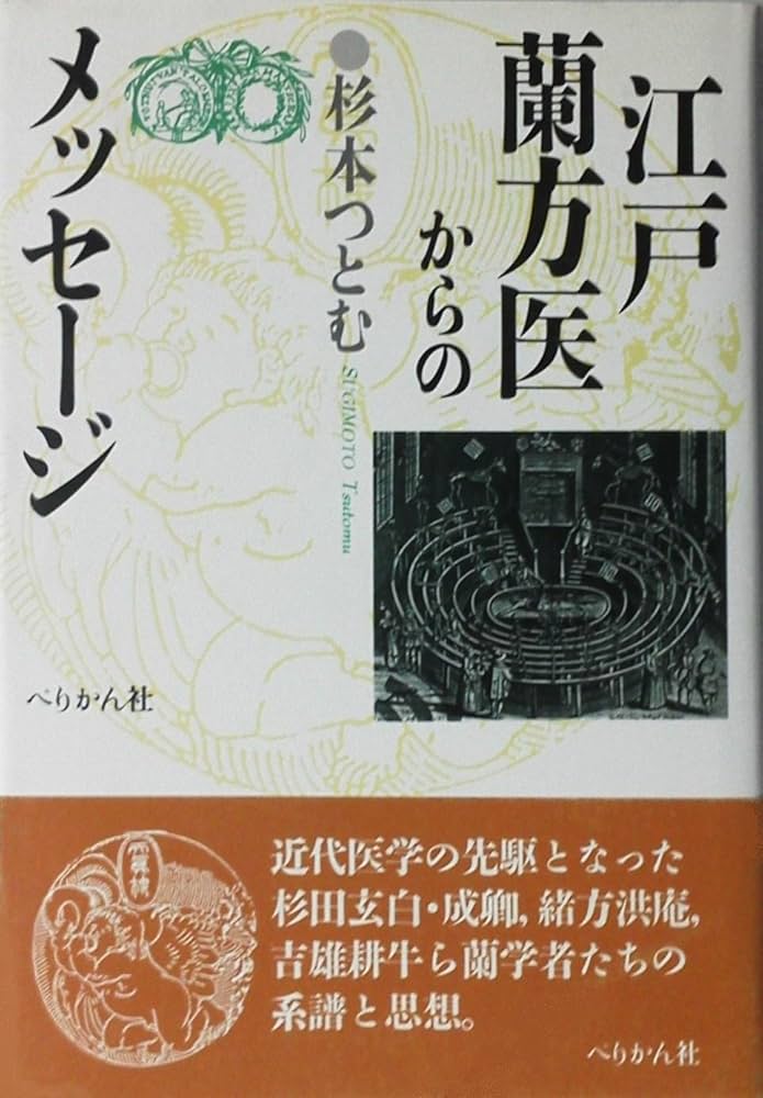 江戸・蘭方医からのメッセージ | 杉本 つとむ |本 | 通販 | Amazon