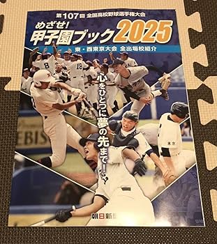 Amazon.co.jp: めざせ!甲子園ブック2025第107回全国高校野球選手