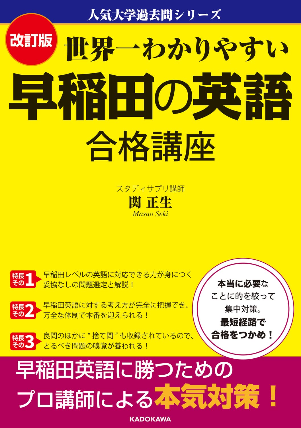 改訂版 世界一わかりやすい 早稲田の英語 合格講座 人気大学過去問シリーズ 関 正生 本 通販 Amazon