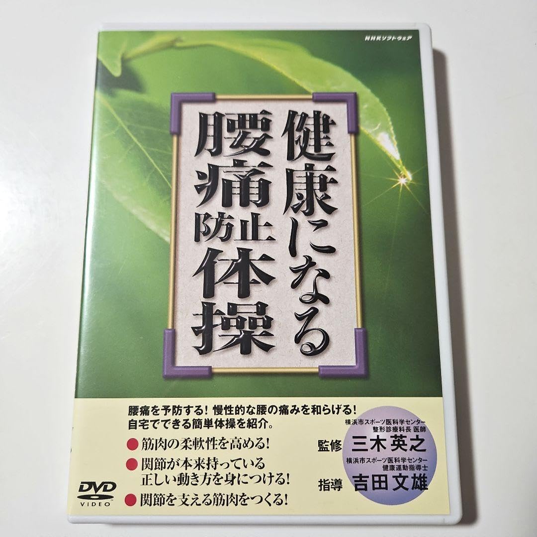 Amazon.co.jp: NHK DVD 健康になる 腰痛防止体操 : おもちゃ