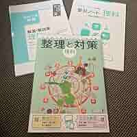 【中古】 授業と評価ジャーナル ３集/明治図書出版 Amazon.co.jp: 明治図書 理解 教科書 整理と対策 3年間 入試対策