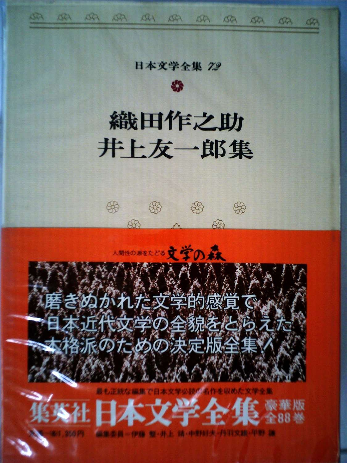 日本文学全集〈72〉織田作之助・井上友一郎 (1975年) |本 | 通販 | Amazon