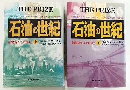 石油の世紀 : 支配者たちの興亡 〈上・下〉 全2冊セット