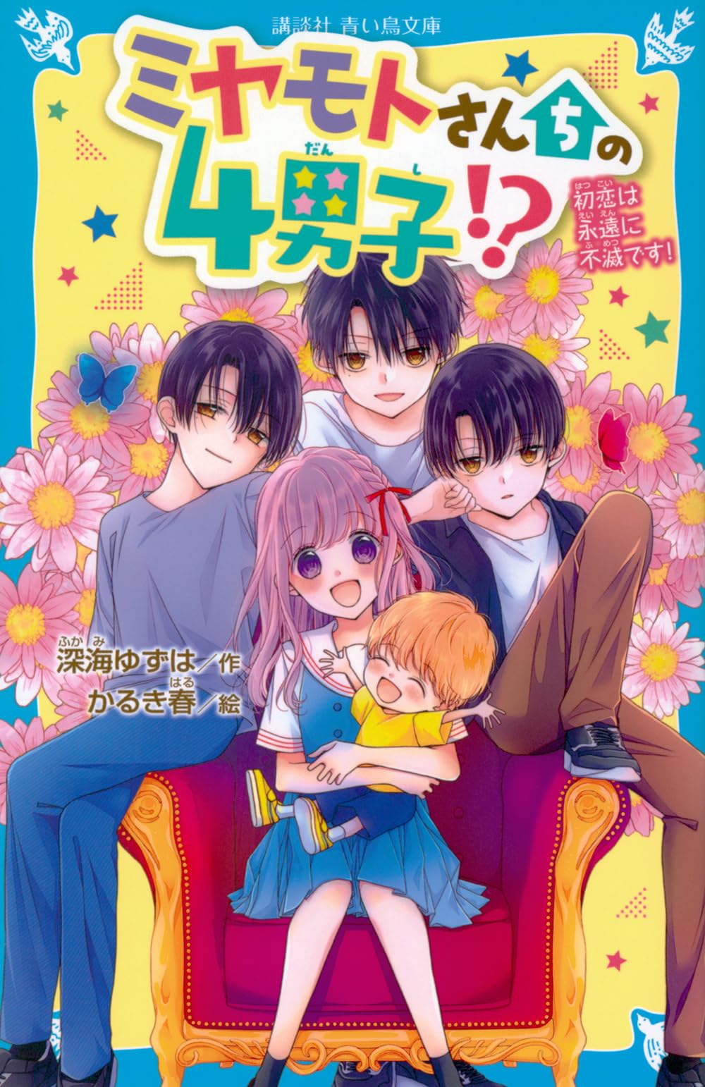Amazon.co.jp: ミヤモトさんちの4男子!? 初恋は永遠に不滅です