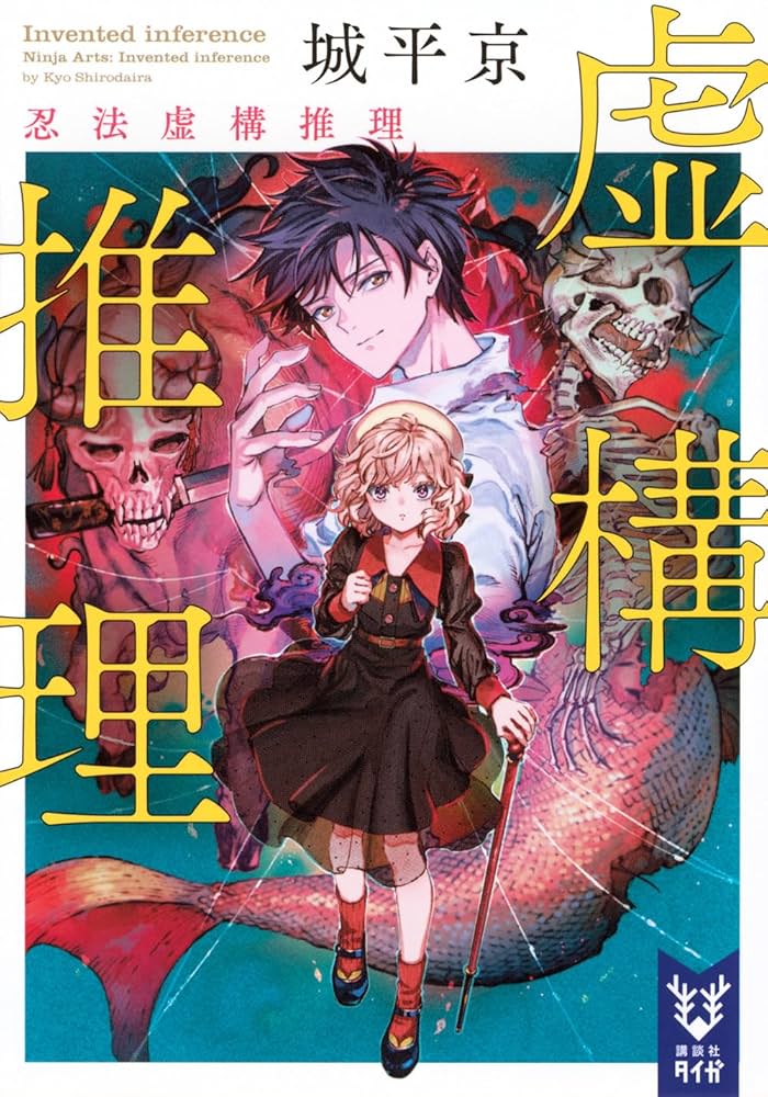 Amazon.co.jp: 虚構推理 忍法虚構推理 : 城平 京, 片瀬 茶柴: 本