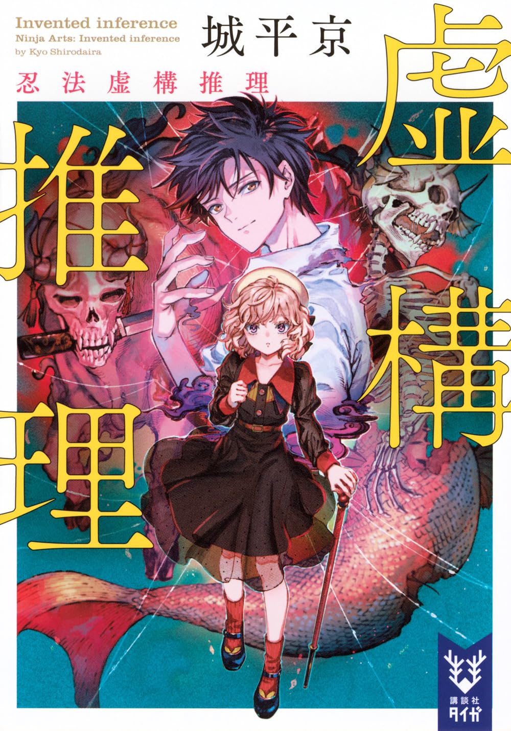 サイン本セット 城平京 虚構推理 初版 帯 講談社タイガ ブックファースト新宿店 on X: 