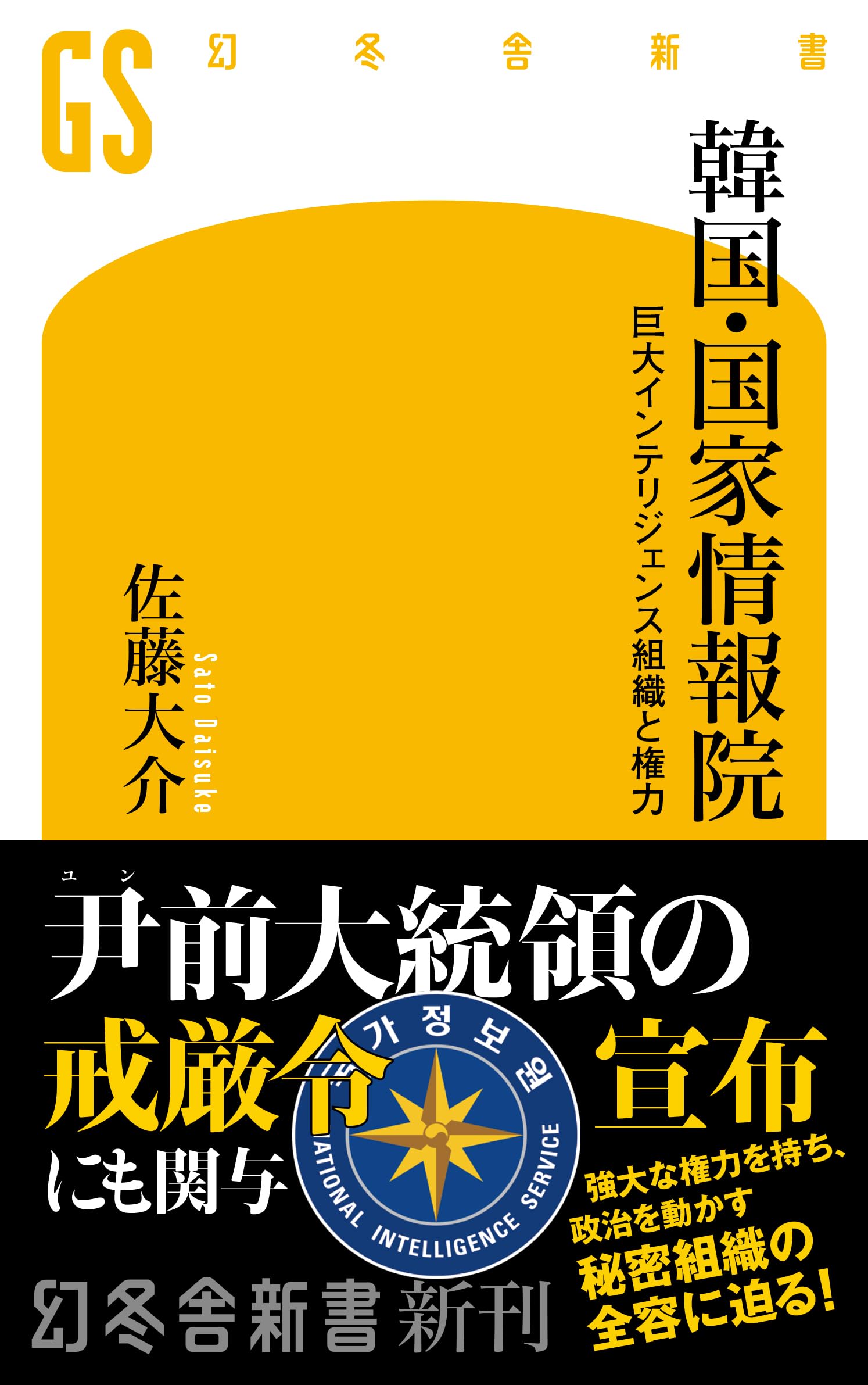 Amazon.co.jp: 韓国・国家情報院 巨大インテリジェンス組織と権力