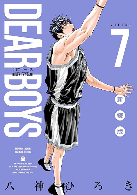 『ＤＥＡＲ　ＢＯＹＳ　新装版（７）』の表紙イラスト 電子書籍 漫画