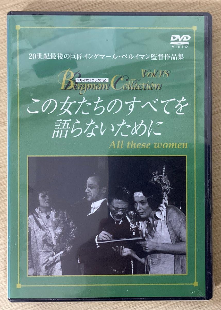 ベルイマン　DVD 4本 Amazon.co.jp: DVD この女たちのすべてを語らないために
