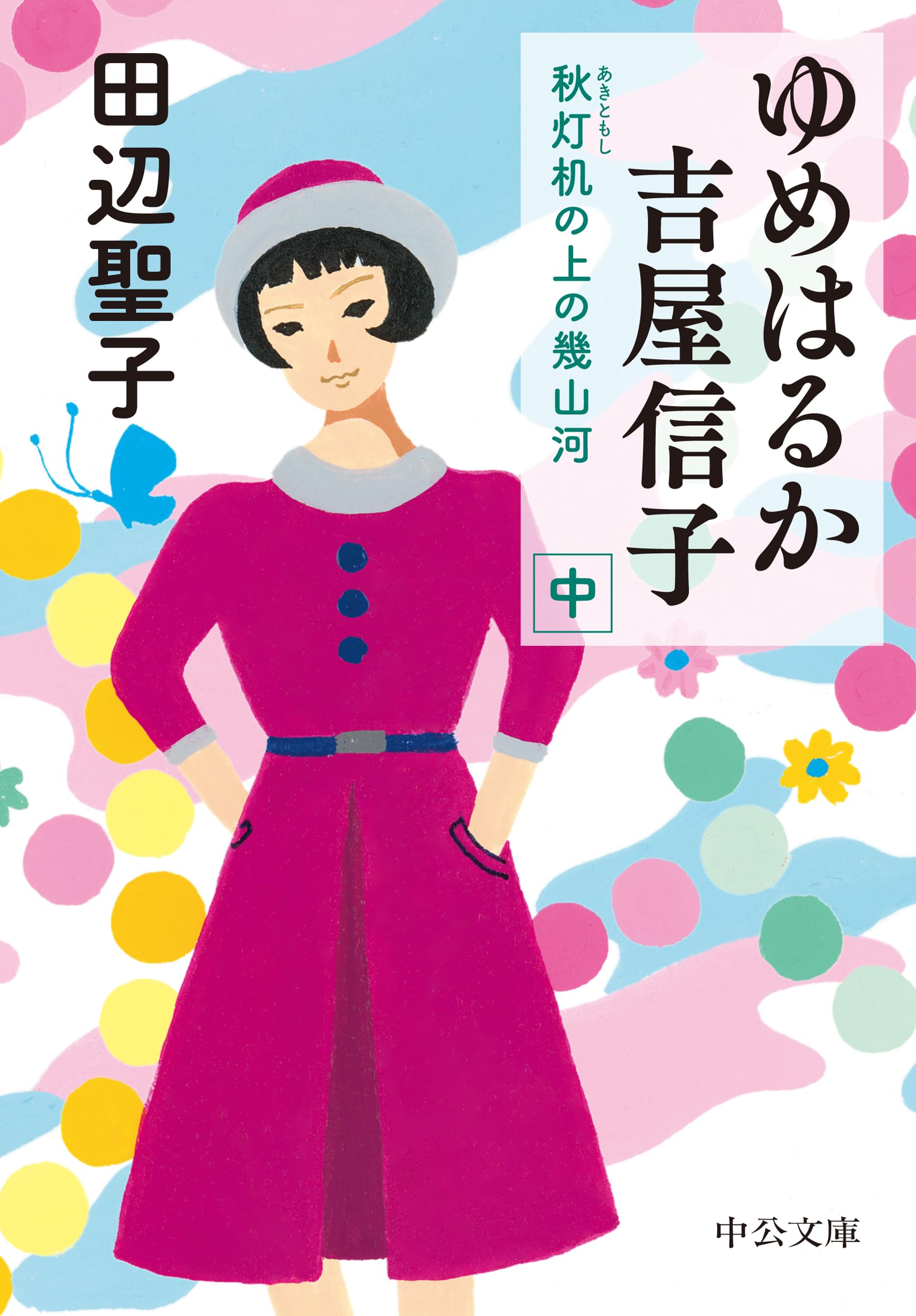 Amazon.co.jp: ゆめはるか吉屋信子-秋灯机の上の幾山河（中） (中公