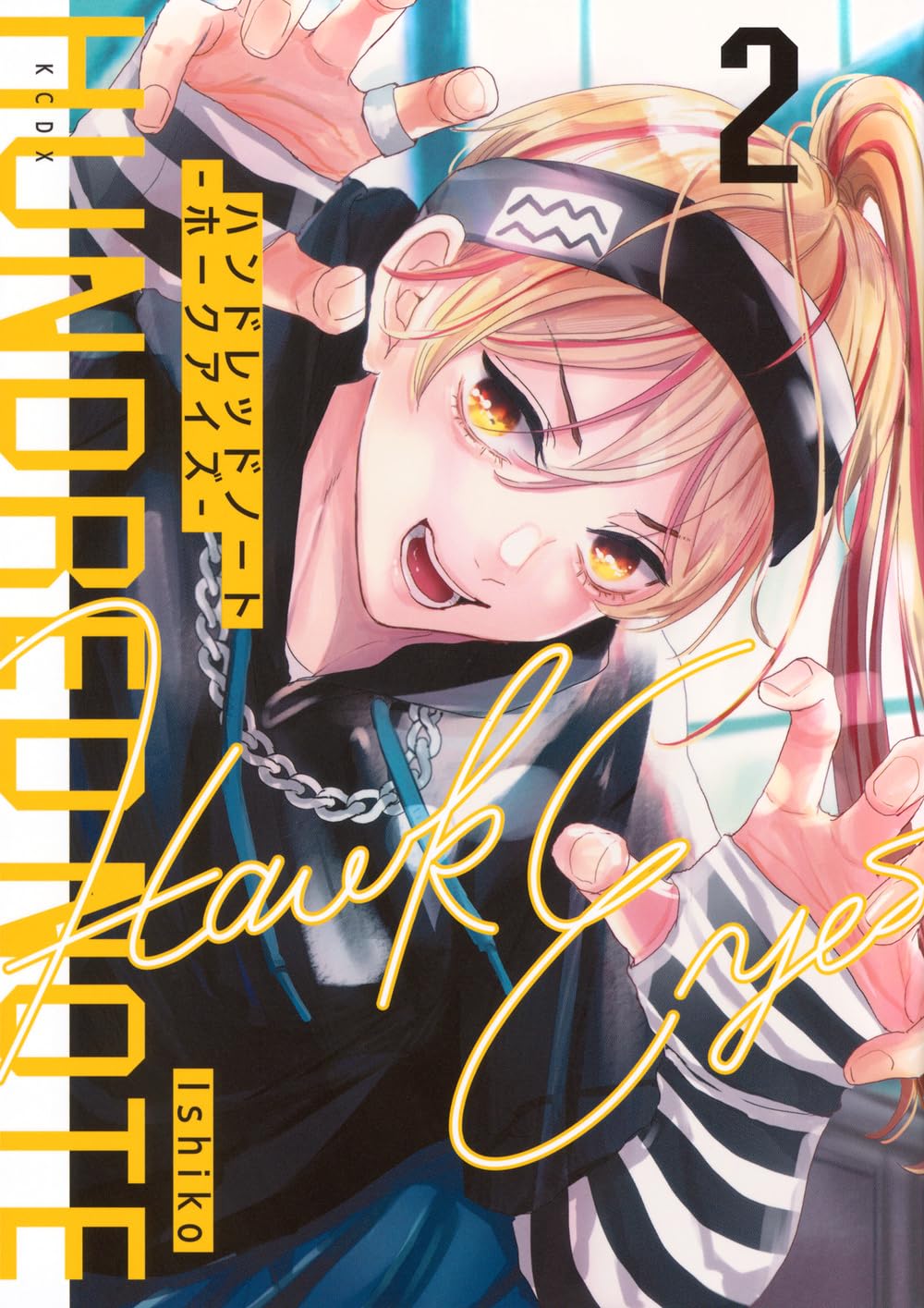 ハンドレッドノート-ホークアイズ-(2) (KCデラックス) | Ishiko |本