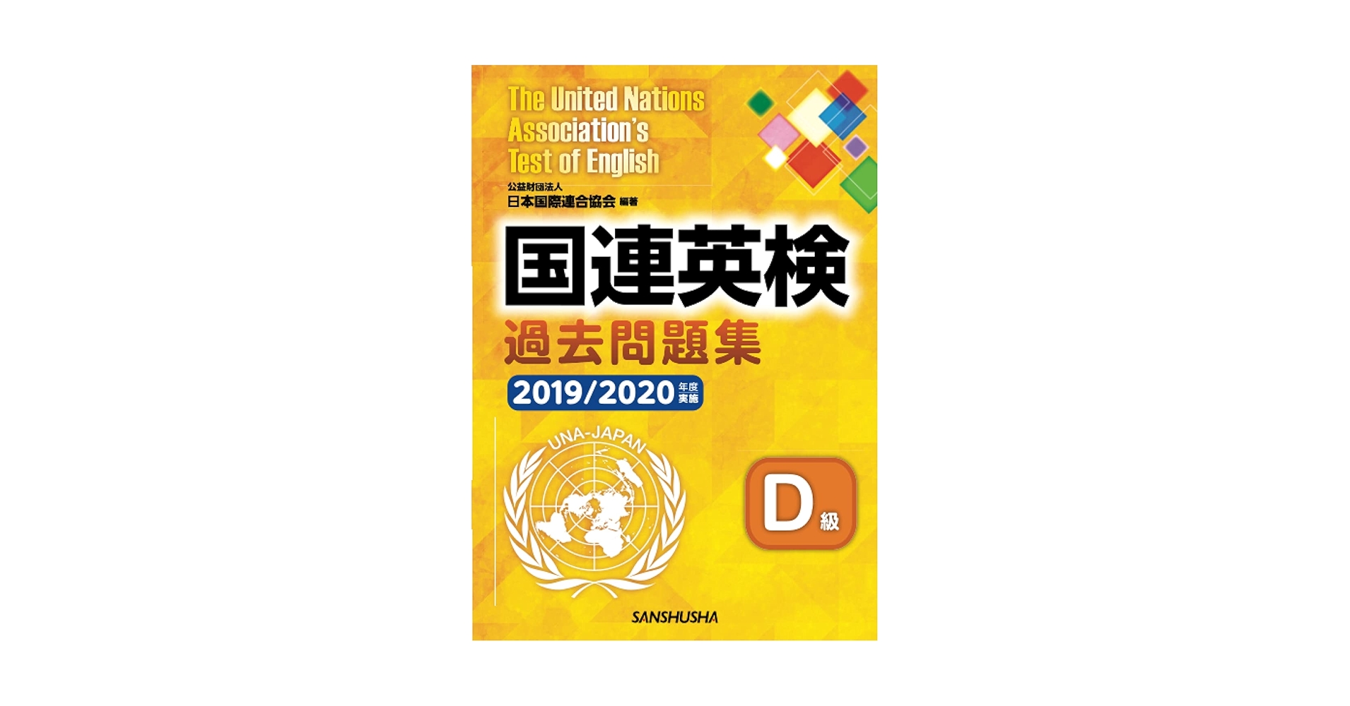 【中古】 国連英検問題集Ｄ級 ９１年/講談社/日本国際連合協会 中古】 国連英検問題集D級 91年/講談社/日本国際連合協会 国連