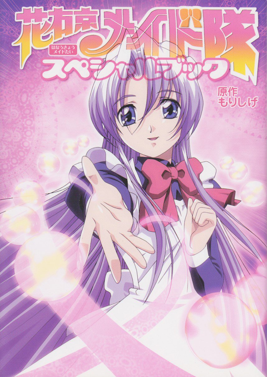 花右京メイド隊スペシャルブック | もりしげ |本 | 通販 | Amazon