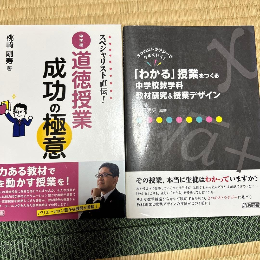 道徳授業成功の極意 &amp; 数学授業をつくる