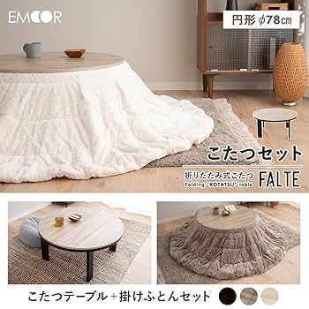 エムール　折りたたみこたつ Amazon.co.jp : エムール こたつ テーブル こたつテーブル