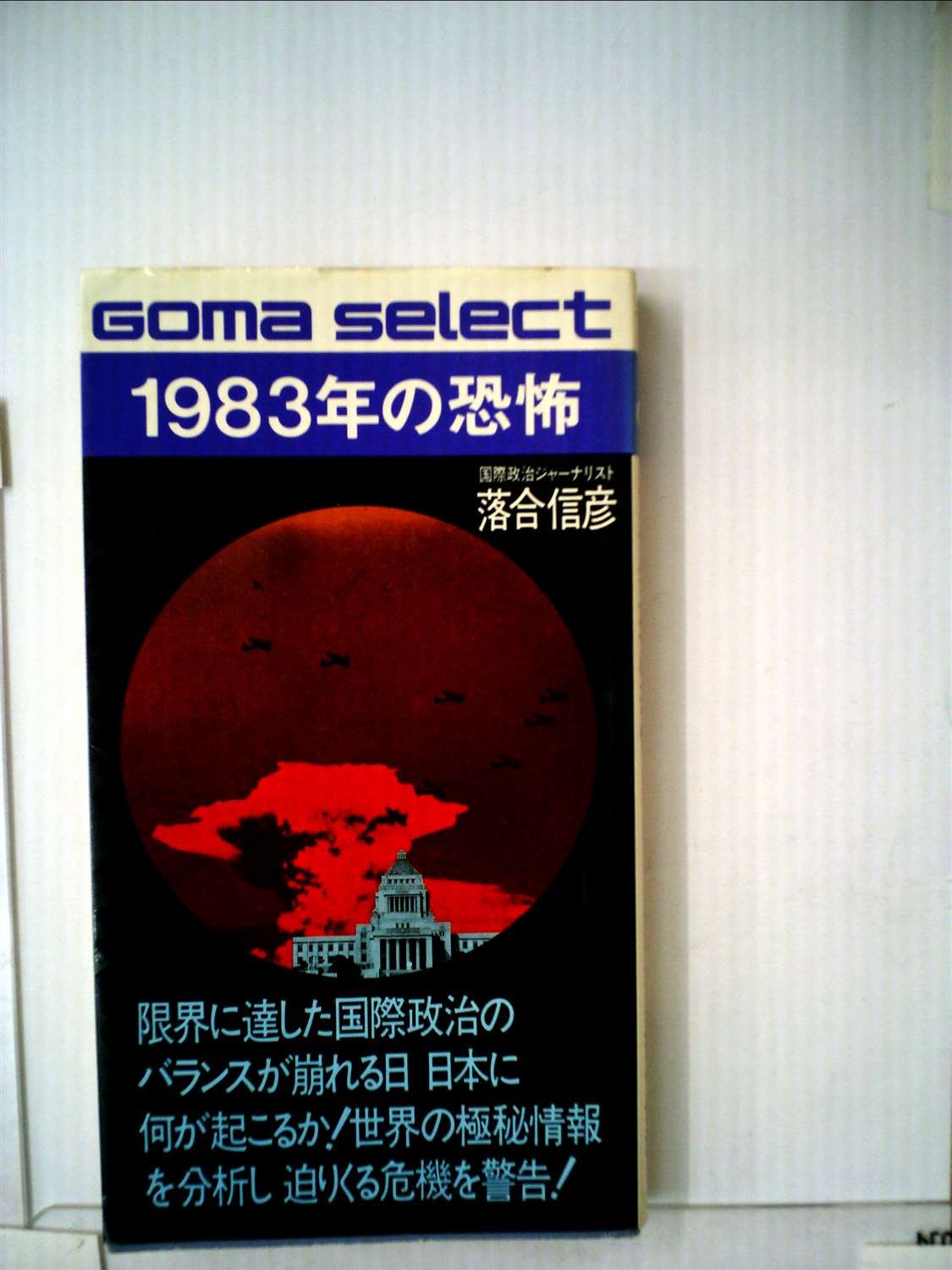 1983年の恐怖―迫りくる日本の危機を警告する (ゴマブックス) | 落合