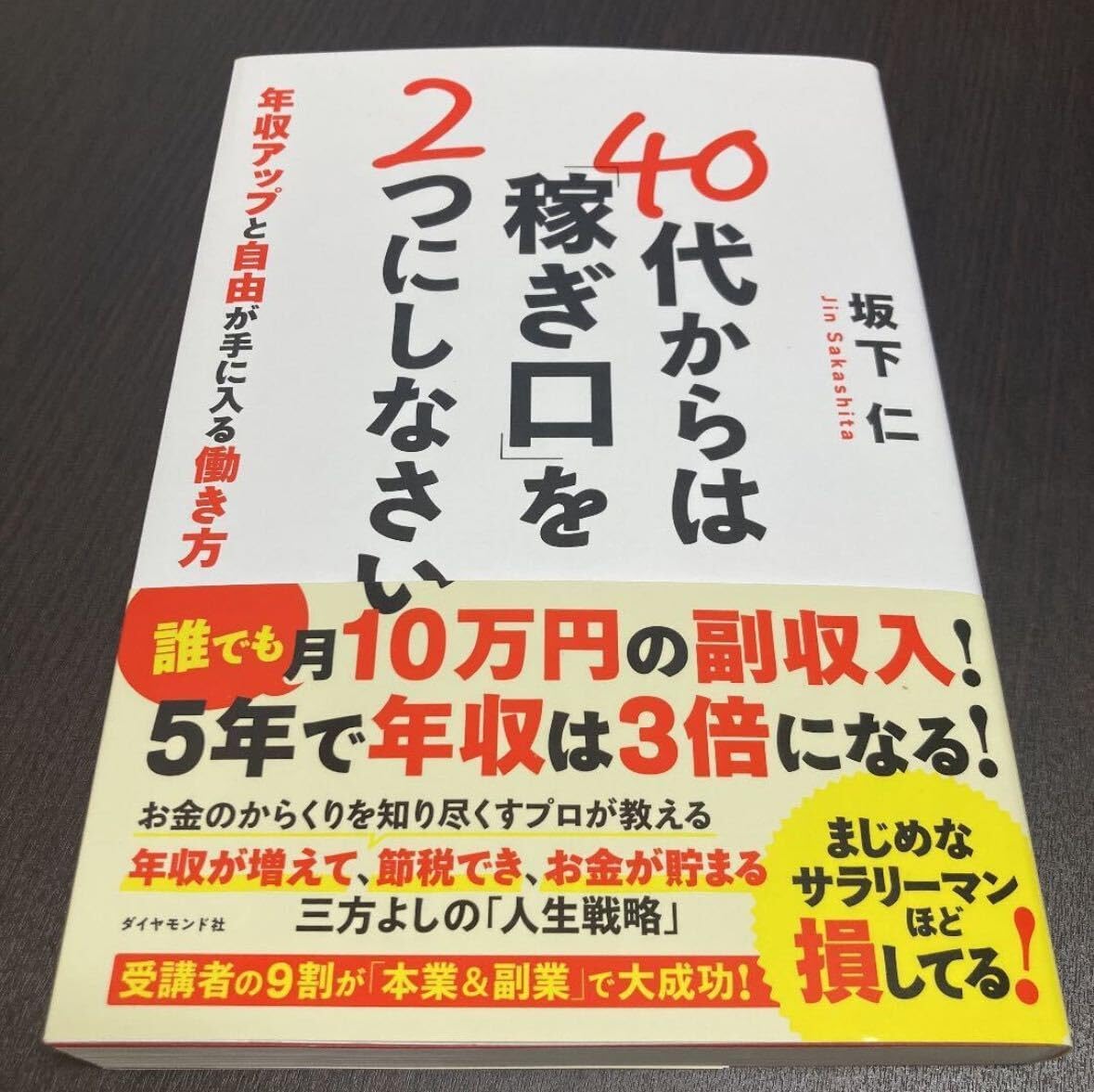40代からは「稼ぎ口」を2つにしなさい