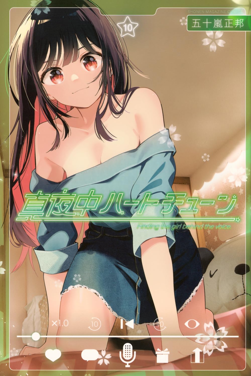 真夜中ハートチューン(10) (少年マガジンKC) | 五十嵐 正邦 |本 | 通販