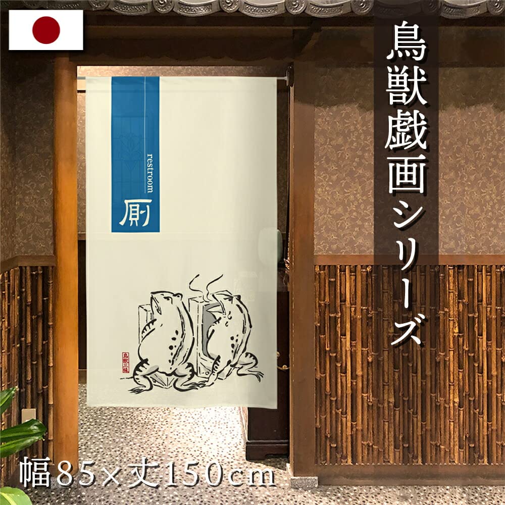 Amazon｜のれん工房 のれん 鳥獣戯画 モダン 店舗用 飲食店 お手洗い
