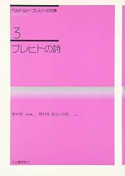 ベルトルト・ブレヒトの仕事  ３ 新装新版/河出書房新社/ベルトルト・ブレヒト（単行本） ベルトルト・ブレヒトの仕事 3 新装新版 | ベルトルト ブレヒト