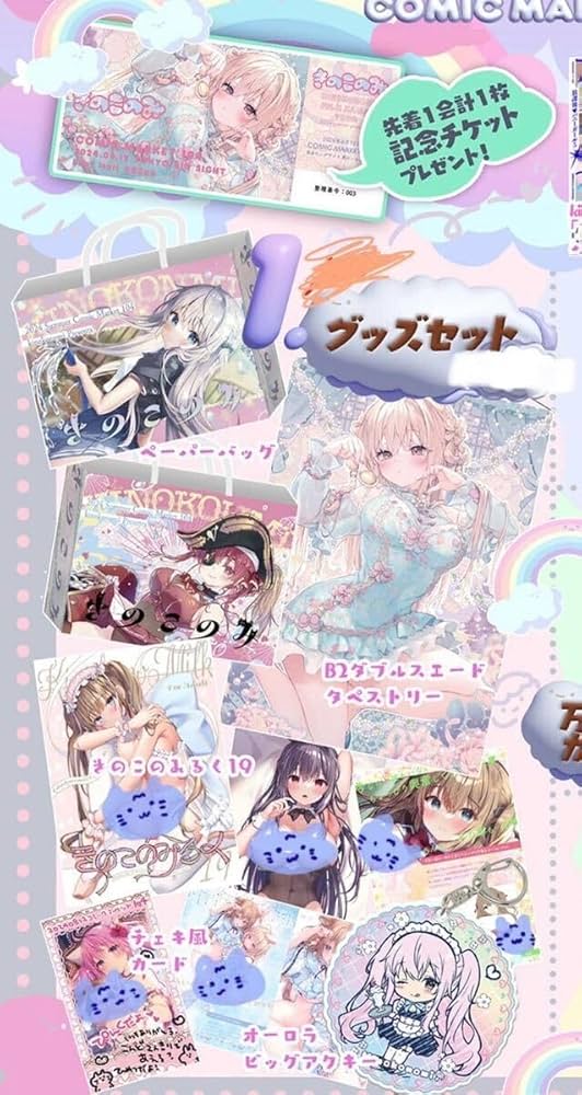 Amazon.co.jp: C104 コミケ きのこのみ 新刊グッズセット 直筆