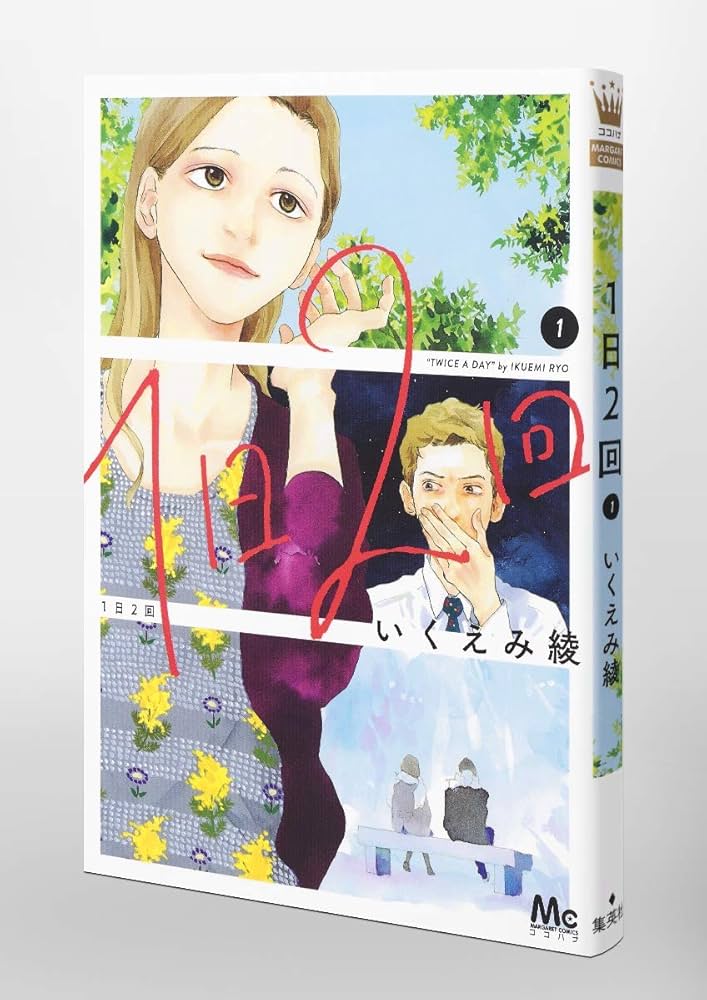 Amazon.co.jp: 1日2回 1 (マーガレットコミックス) : いくえみ 綾: 本