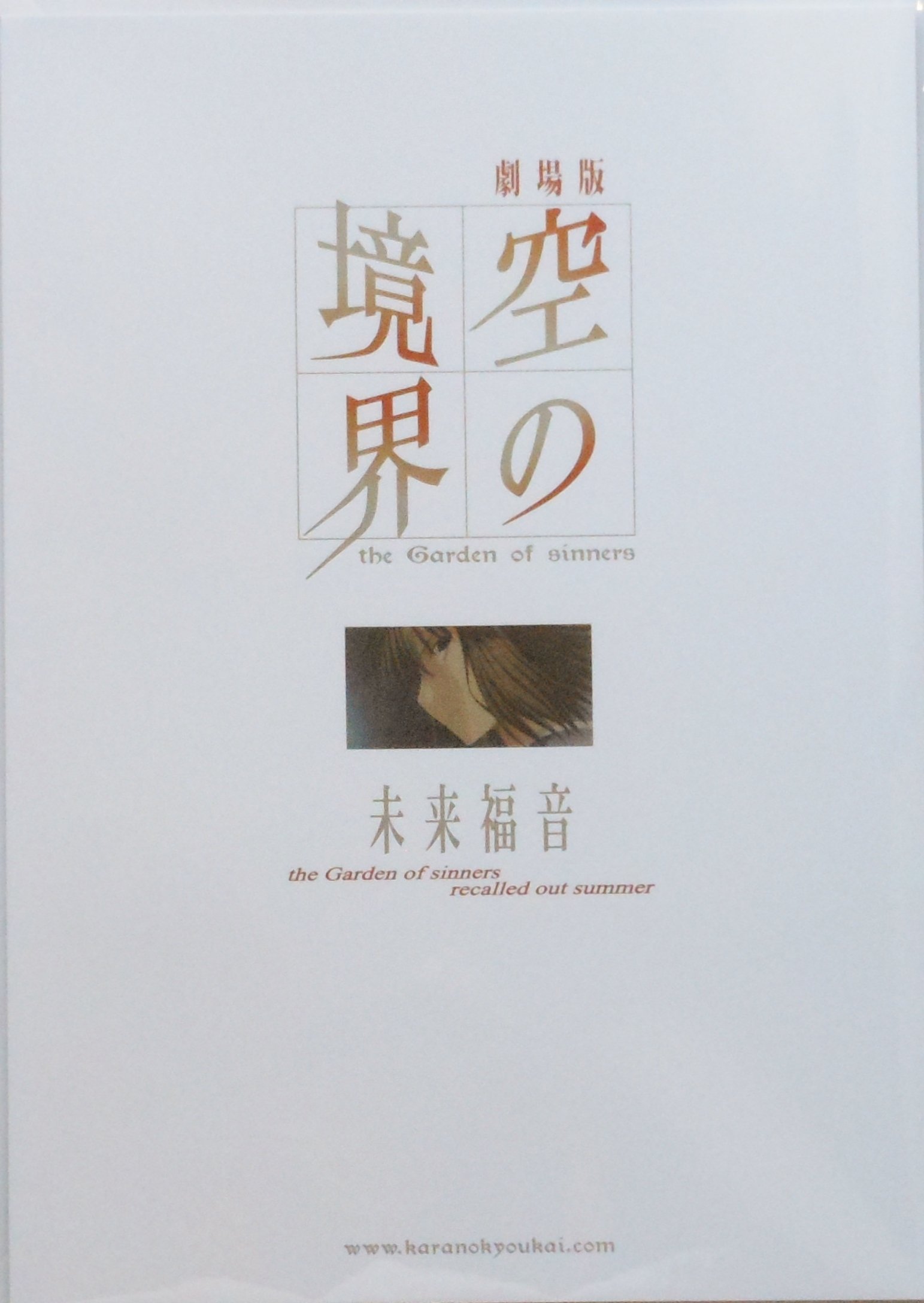 Amazon.co.jp: 【映画パンフレット】 『劇場版 空の境界 未来福音 