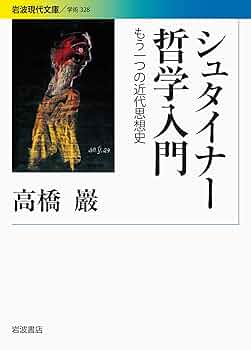 シュタイナー哲学入門――もう一つの近代思想史 (岩波現代文庫