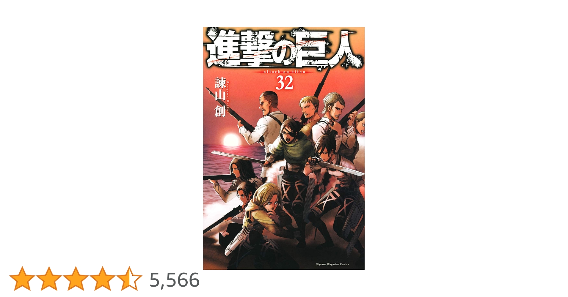 進撃の巨人(32) (講談社コミックス) | 諫山 創 |本 | 通販 | Amazon